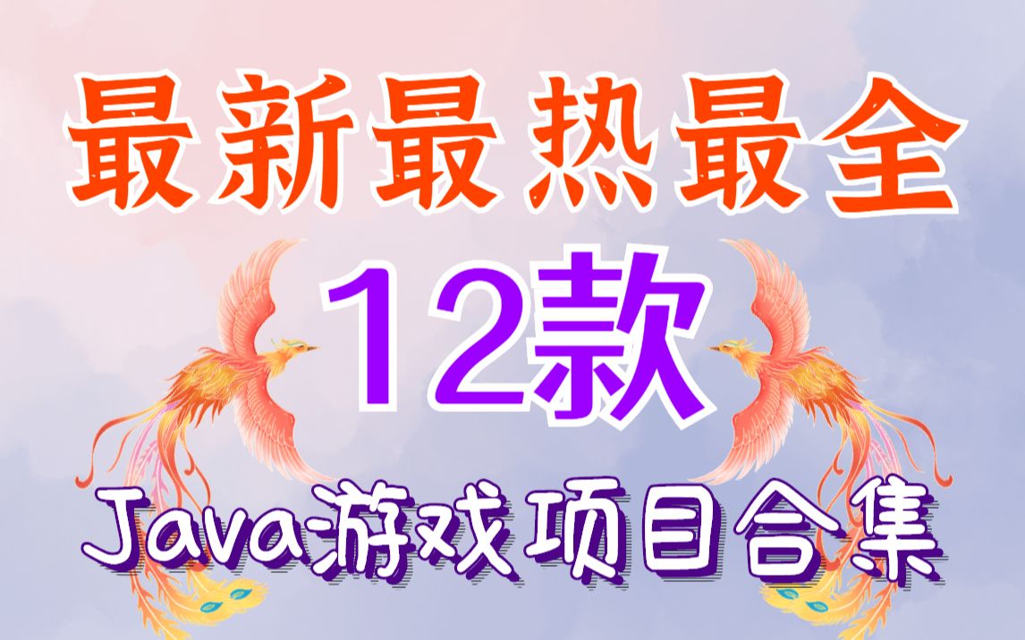 【最新最热12款】Java游戏项目Java游戏开发Java小游戏王者荣耀超级玛丽黄金矿工贪吃蛇坦克大战俄罗斯方块推箱子飞机大战扫雷桌球哔...