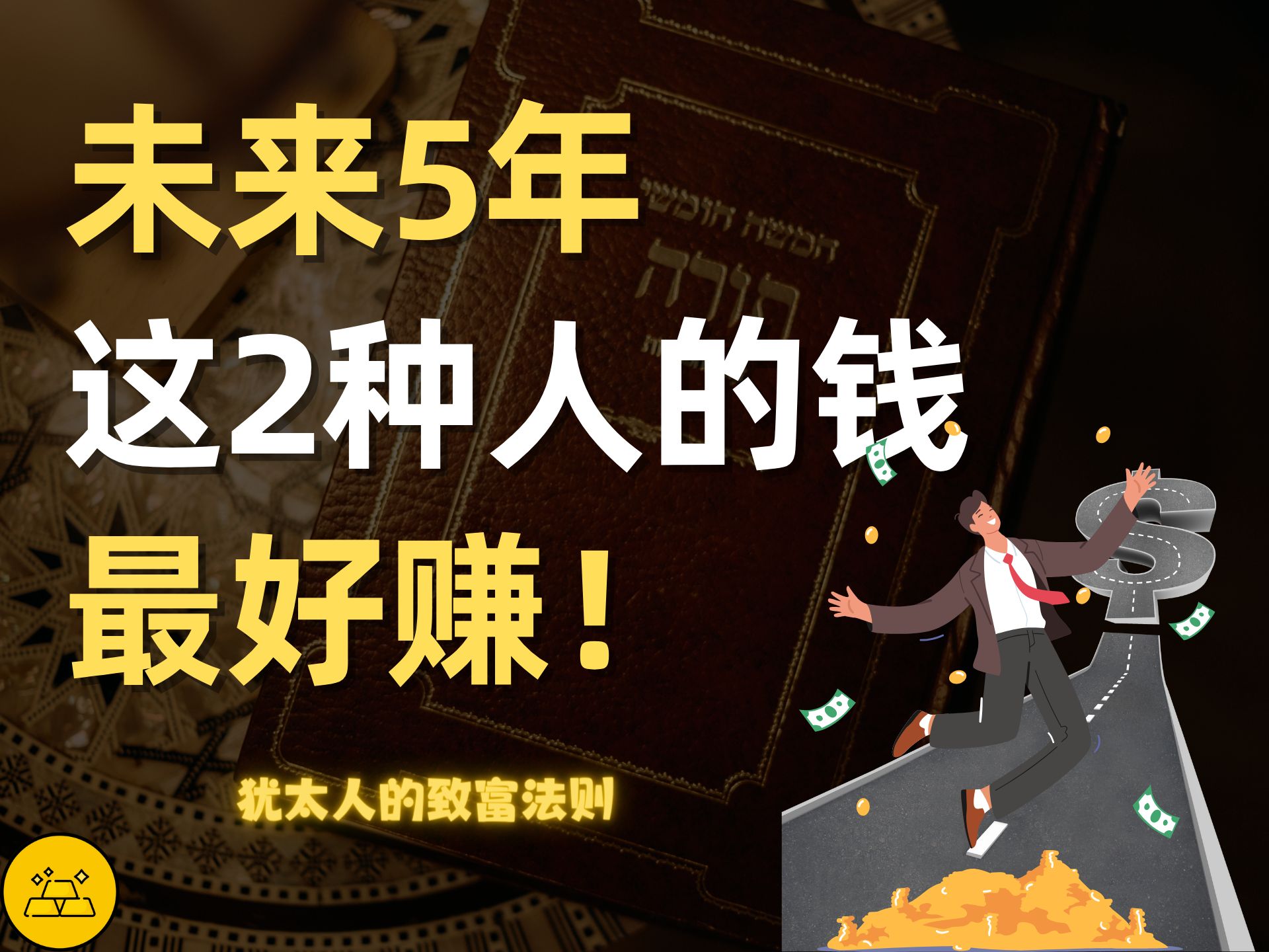 [图]犹太人成功致富的2条黄金法则 | 揭示未来5年财富契机，聚焦这两类人的赚钱秘诀 | 《塔木德》书评深度解析