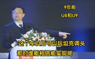 Download Video: 9年前王传福谈仰望U8和U9 只有少数迪粉相信吧