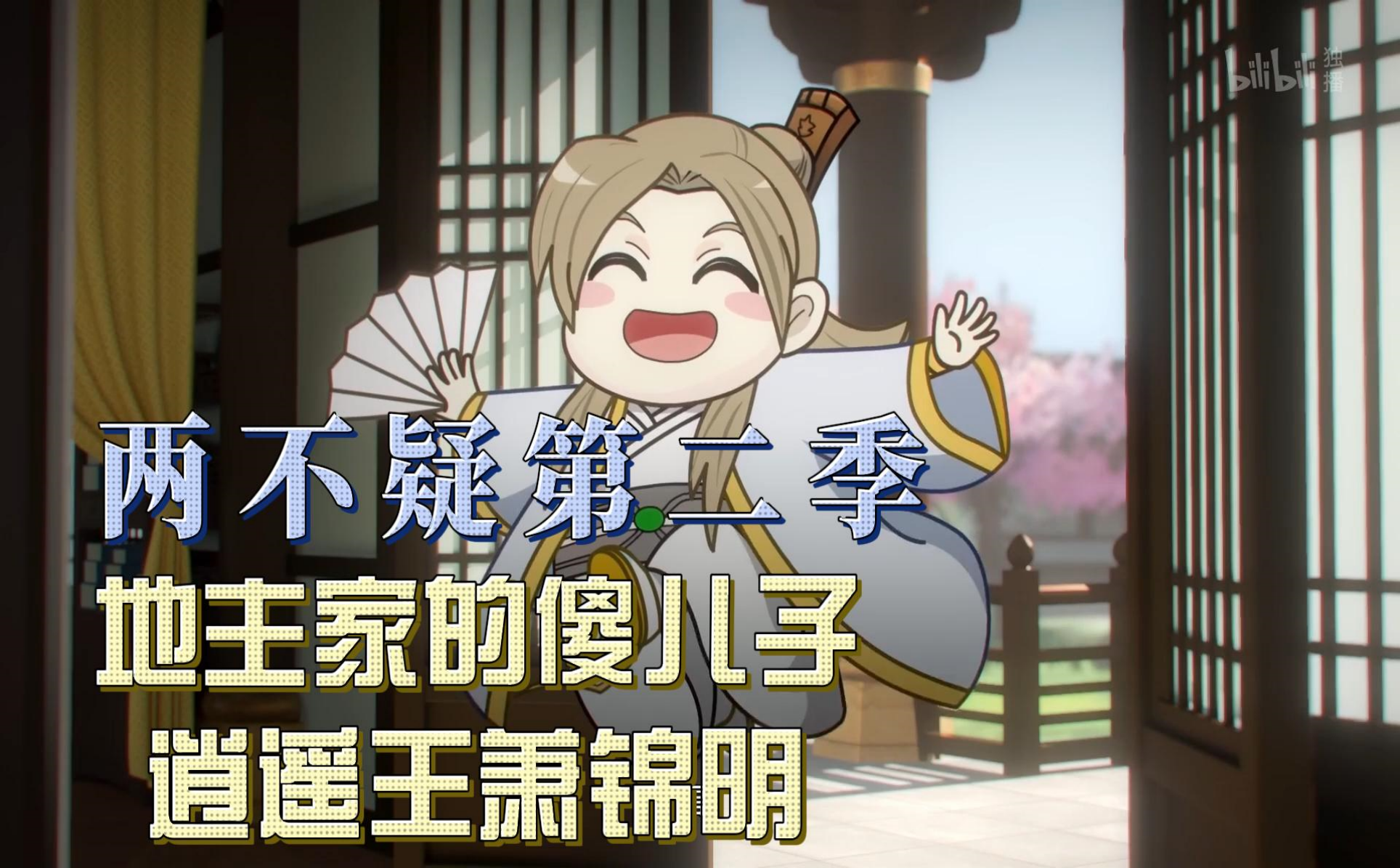 两不疑 第二季地主家的傻儿子-国创-高清独家在线观看-bilibili-哔哩