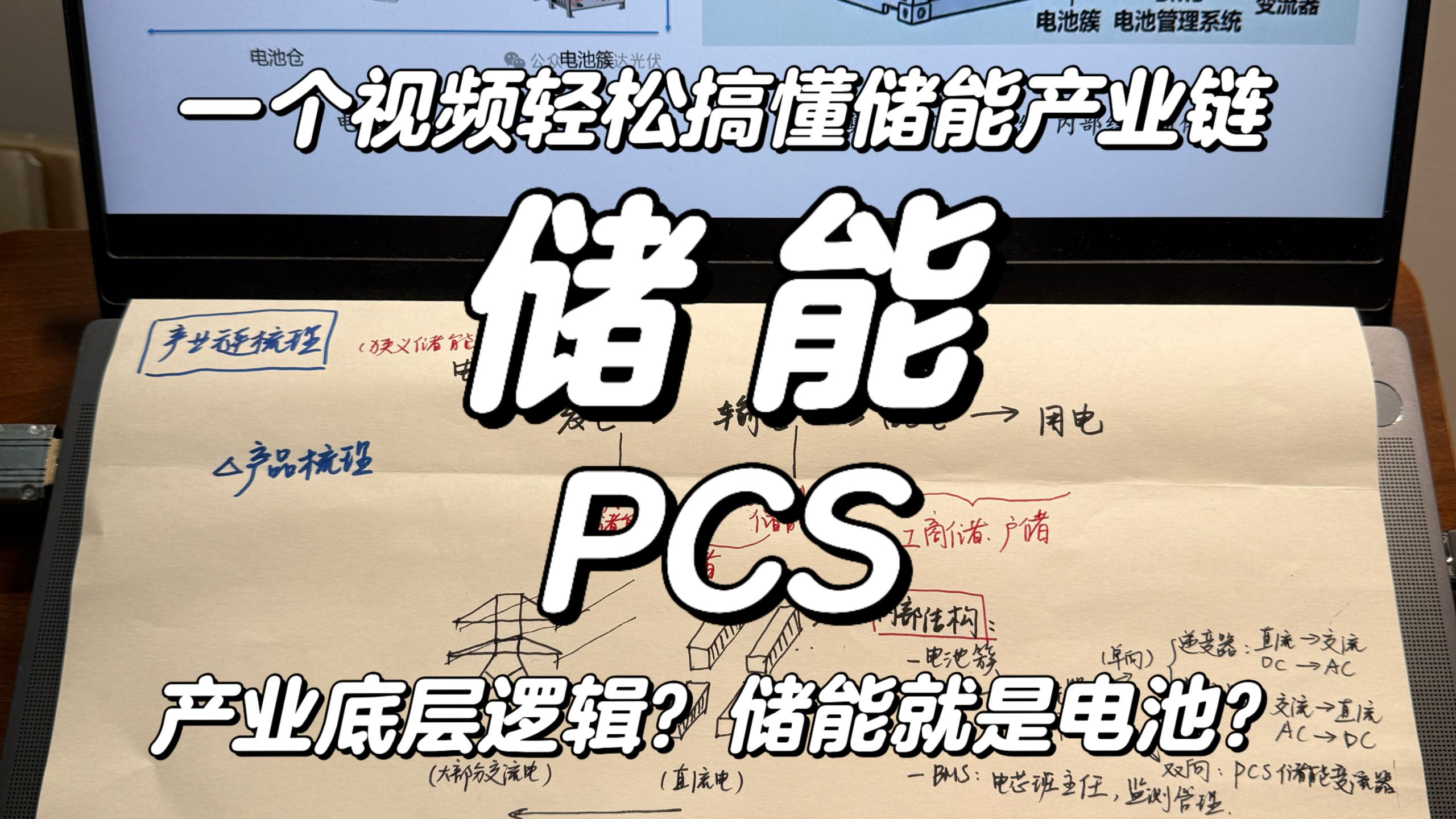 零基础也能看懂的储能产业链 1个视频10分钟轻松搞懂