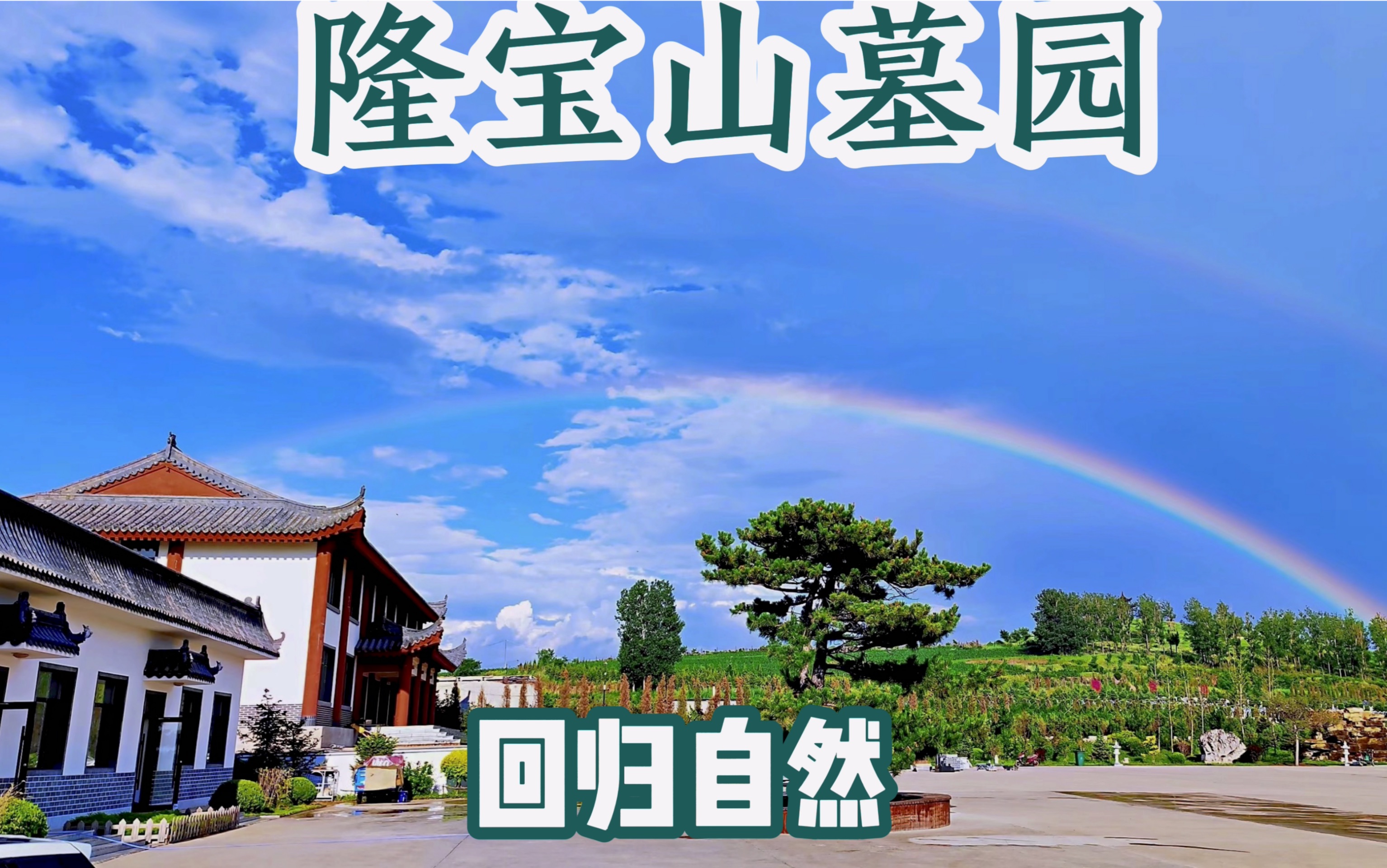 隆宝山墓园毗邻大辽河七星湿地公园-诠释完美