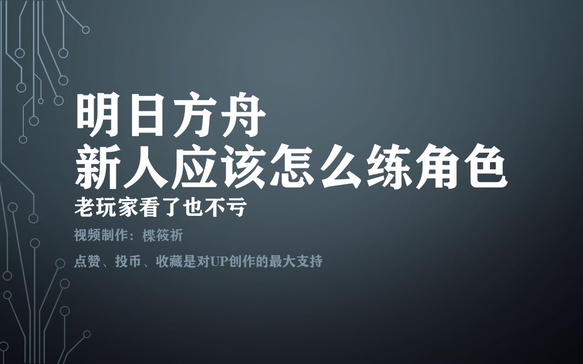 [图]【明日方舟】近卫方舟居然不练近卫？舟游前期配队大解析，不走弯路快速成长！