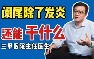 Télécharger la video: 割了算了？阑尾真的一无是处吗？