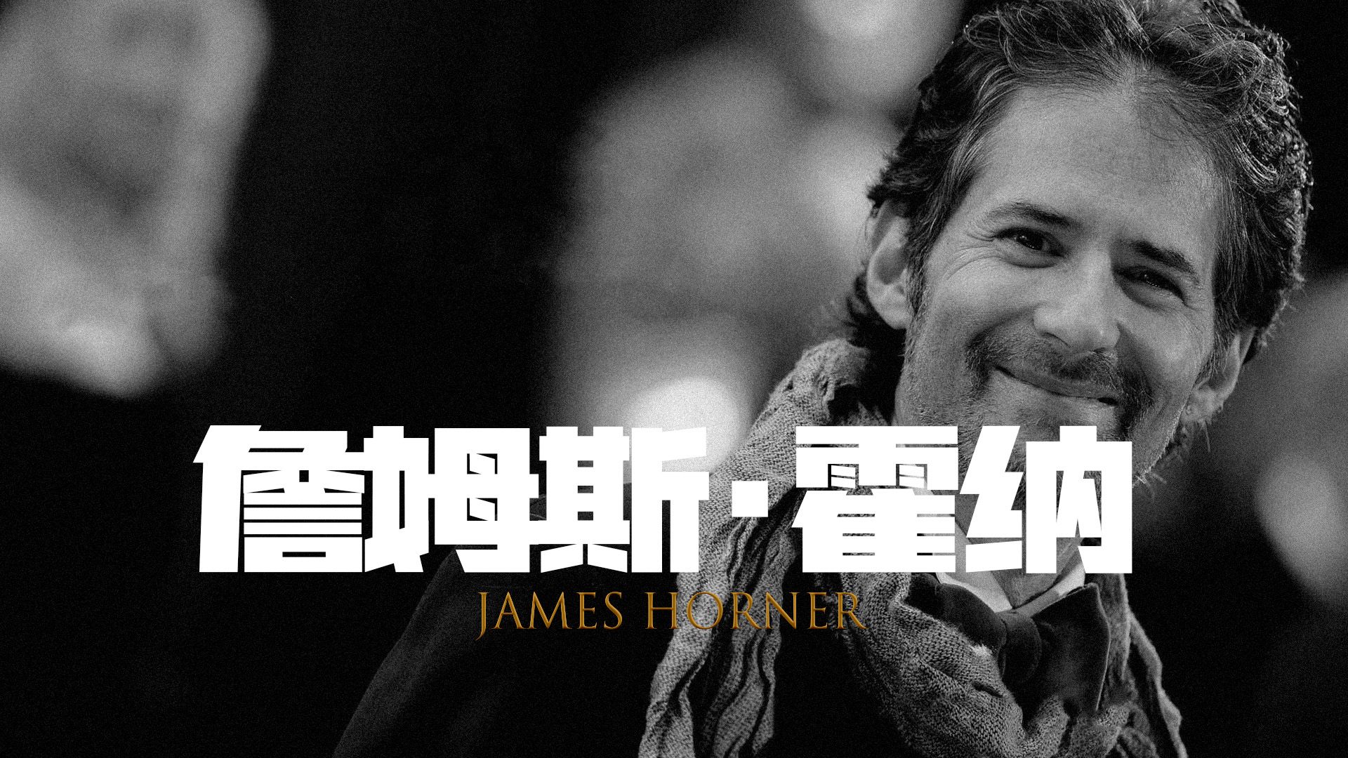 詹姆斯ⷮŠ霍纳James Horner精选20首醉好听的纯音乐(歌曲)NO2经典中的经典!你听过几首?哔哩哔哩bilibili