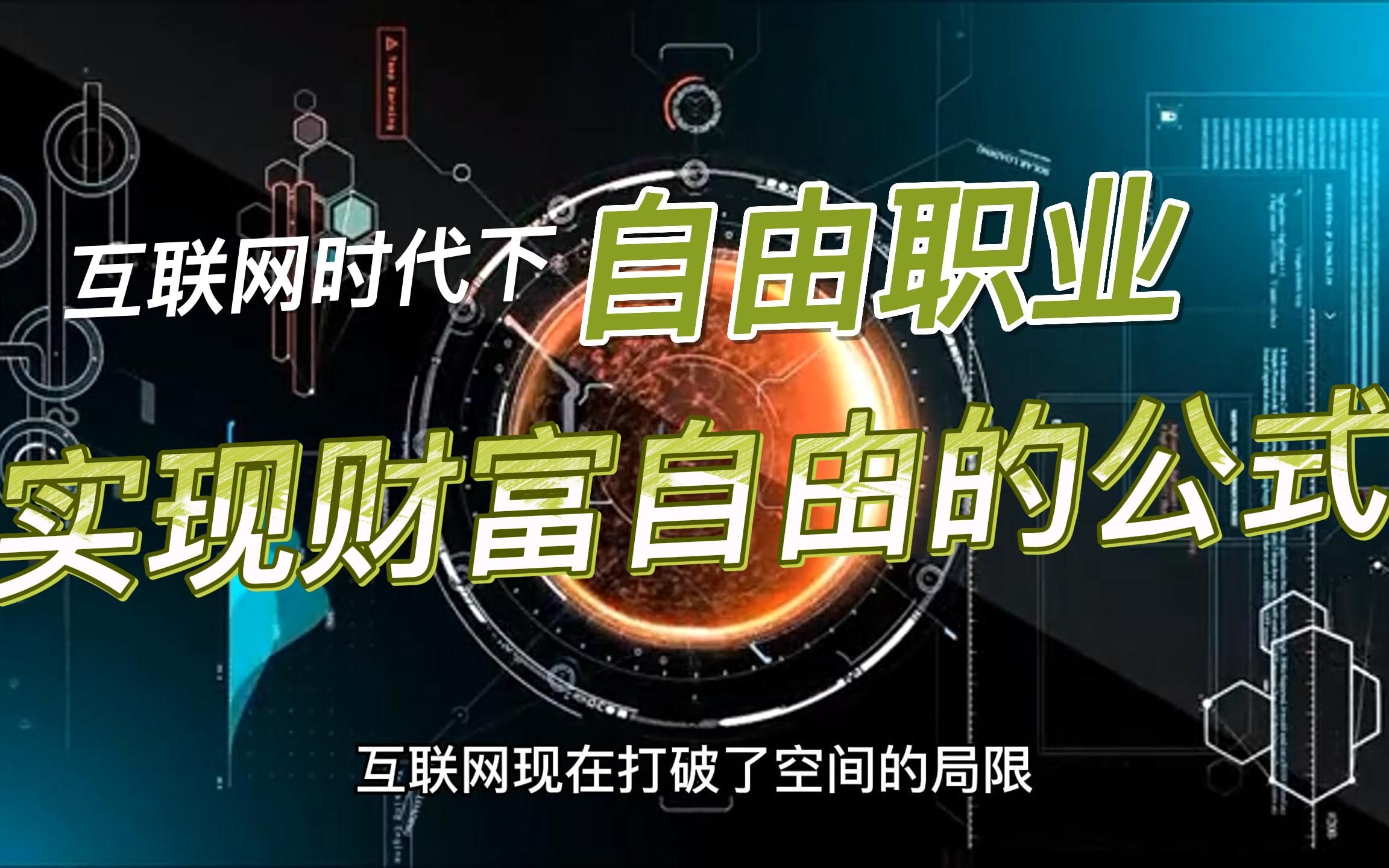 互联网时代下,自由职业者实现财富自由的万能公式哔哩哔哩bilibili