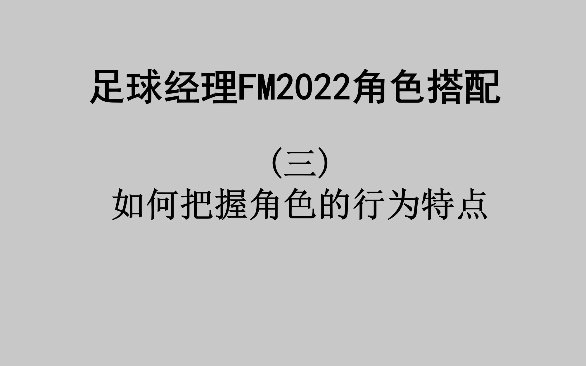 足球经理FM2022角色搭配(三) 如何把握角色的行为特点攻略