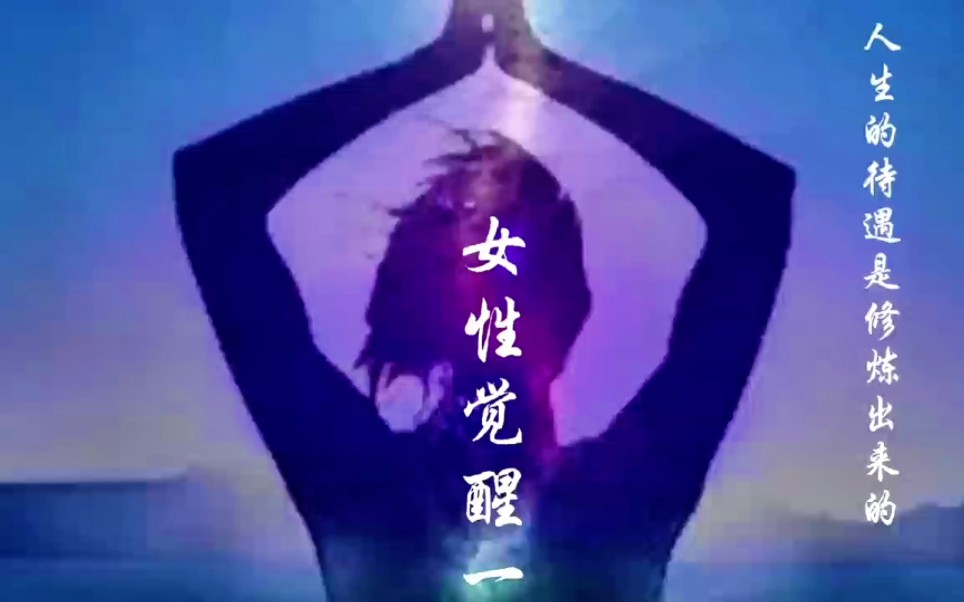 [图]神光老师讲“女性觉醒”一