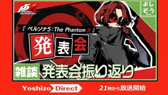 Download Video: 【P5X】日本主播看日服发布会