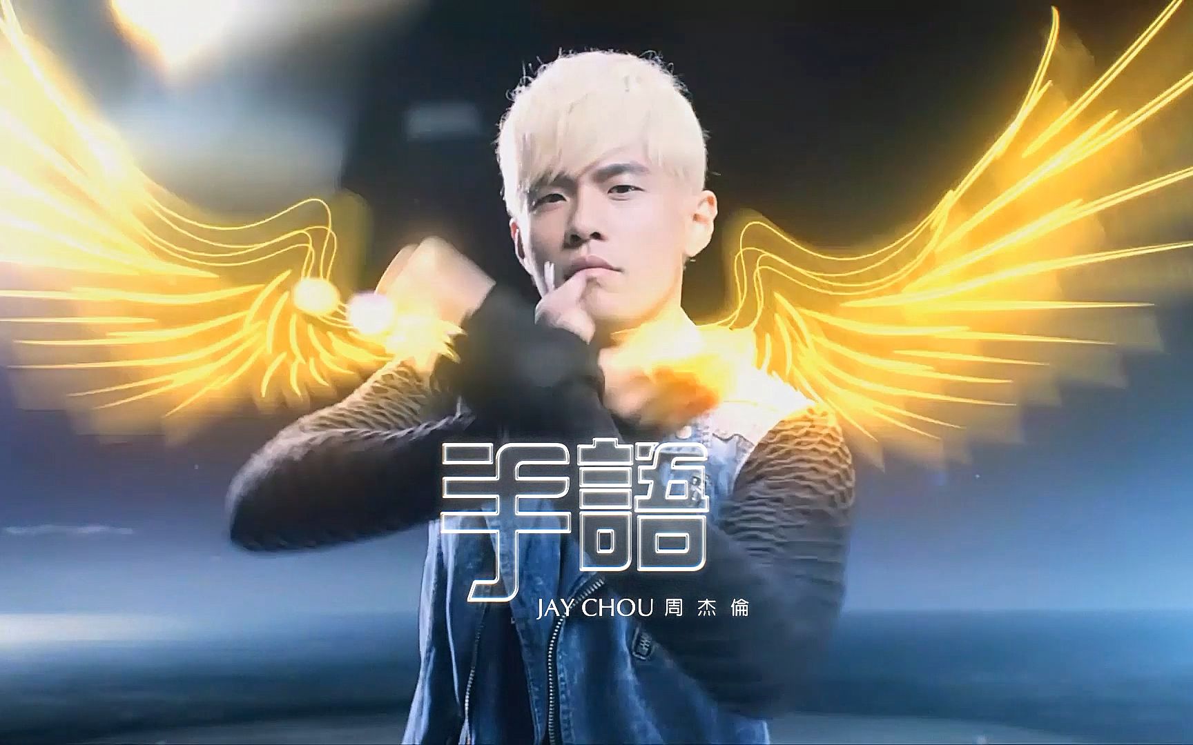 【1080p】周杰伦《手语》mv 高码率"增强版"