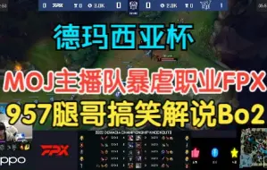 下载视频: 德玛西亚杯MOJ vs FPX 957腿哥搞笑解说Bo2