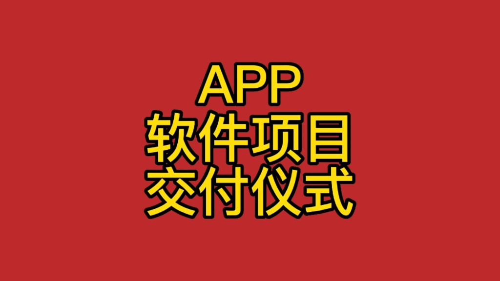 成都APP开发公司源昇科技:每一次的创新,只为下一次的改变!APP开发项目,完美交付.#成都APP开发公司哔哩哔哩bilibili