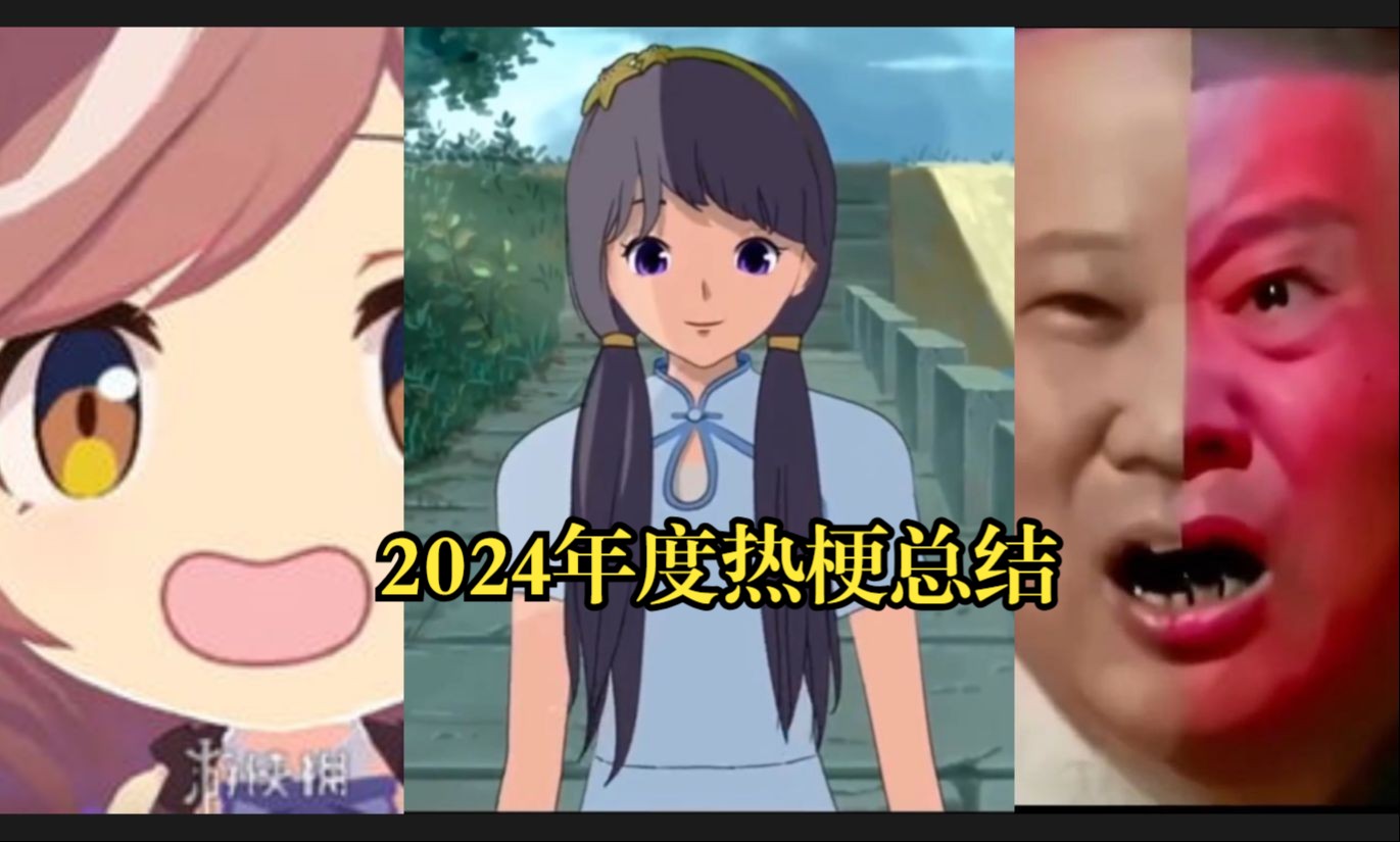 2024 年 度 热 梗 总 结哔哩哔哩bilibili