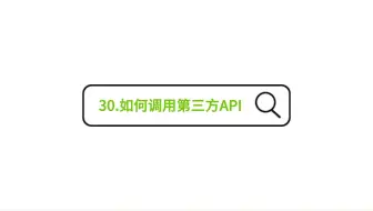 30.如何调用第三方API