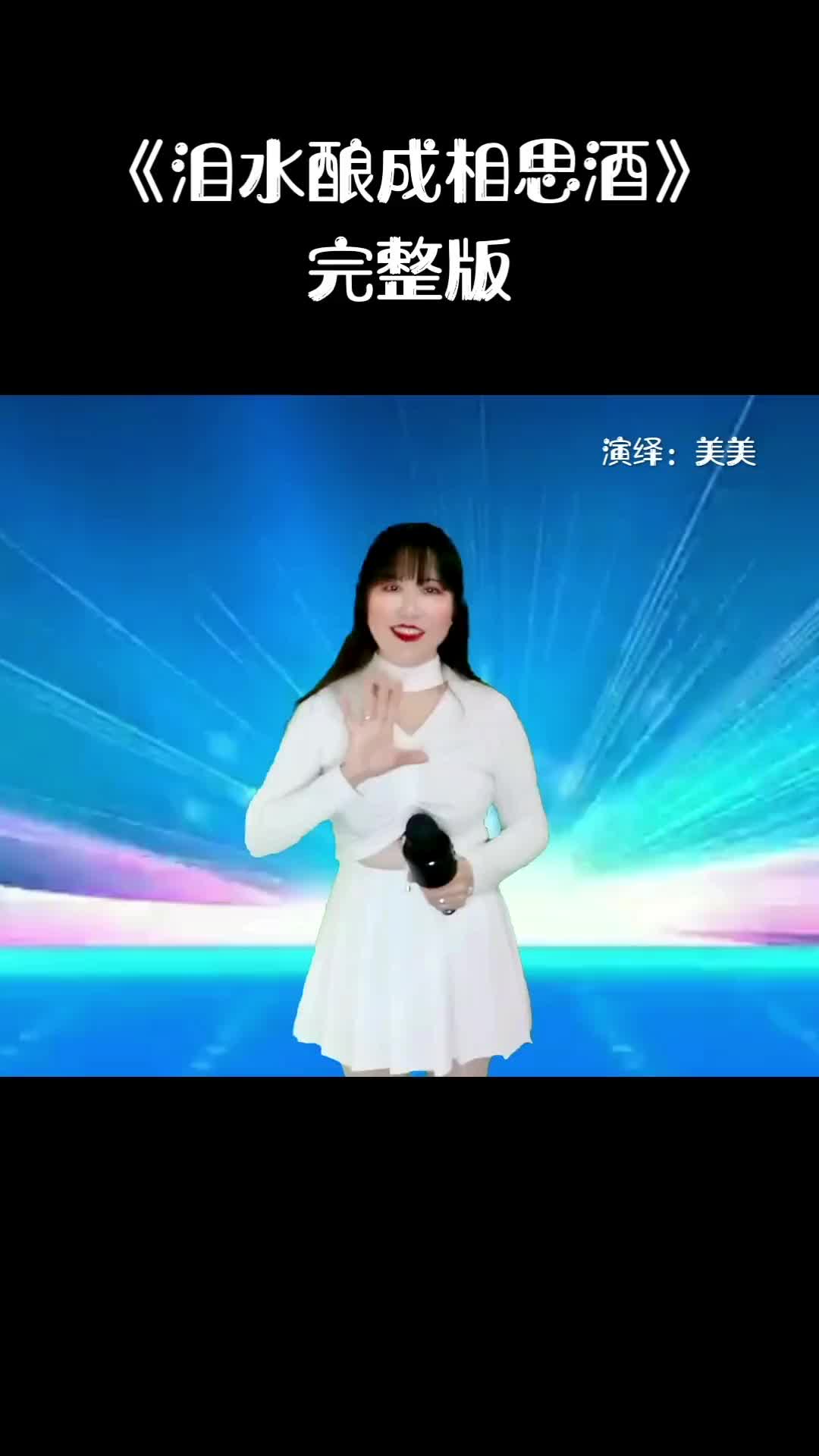 [图]泪水酿成相思酒完整版伤感音乐希望大家能够喜欢感谢大家的支持和