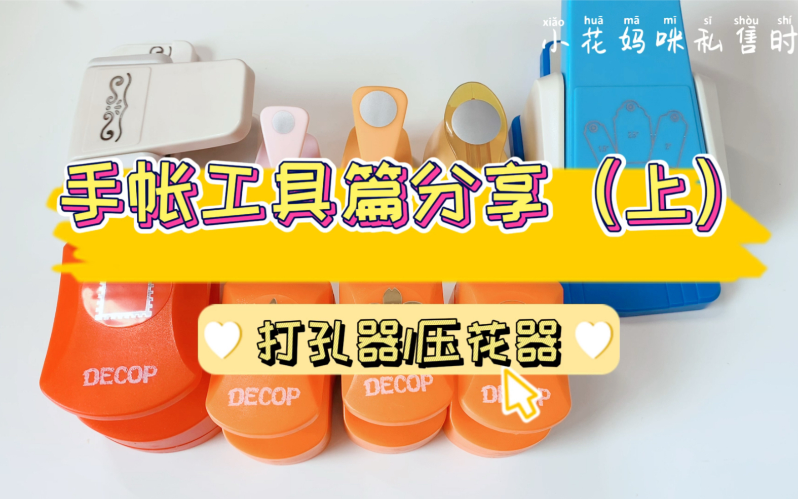 【手帐】手账工具分享篇(上)打孔器|压花器哔哩哔哩bilibili