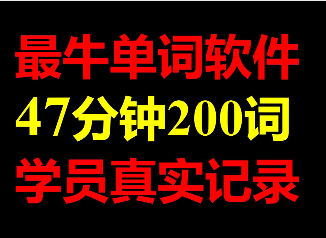 英语差?解决单词稳过线 最牛单词软件 1小时记忆 200+词 真实记录哔哩哔哩bilibili