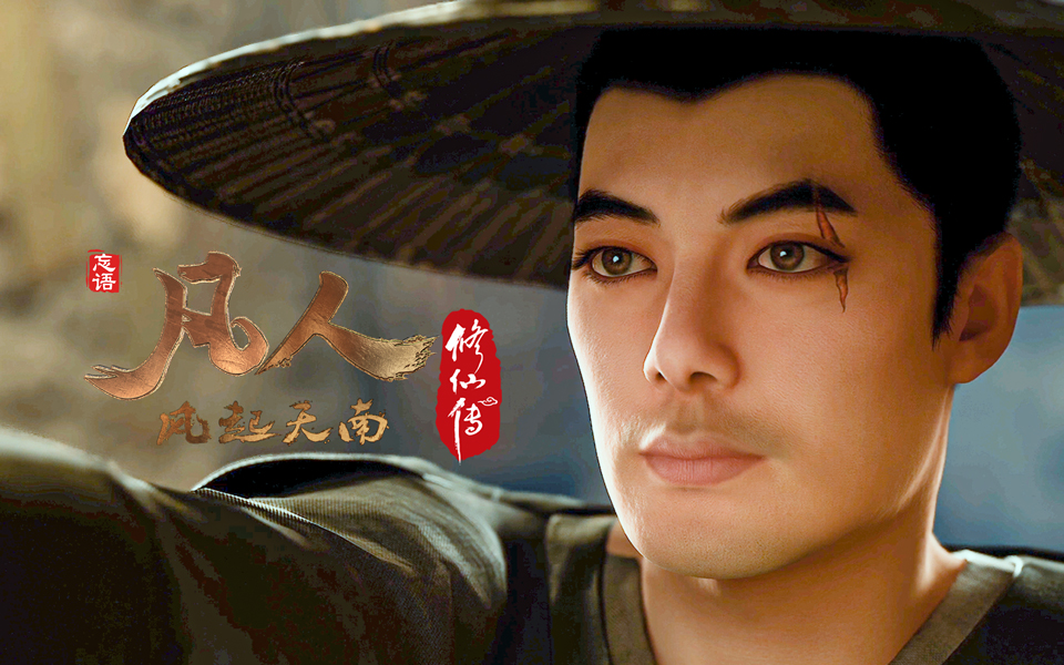 《凡人修仙传》第5话 凡人风起天南5重制版