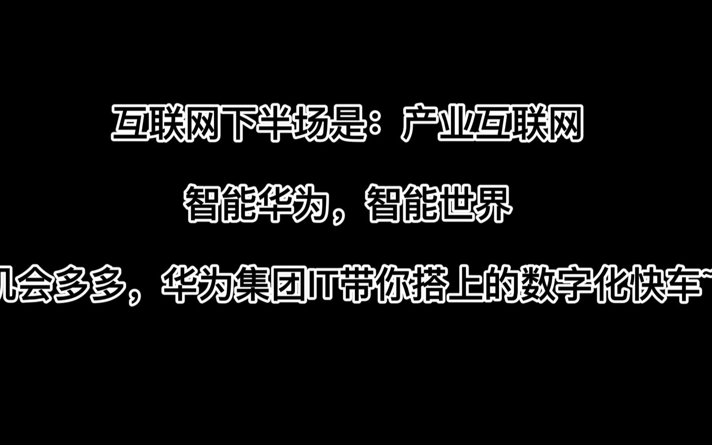 聊聊你不知道的华为集团IT——互联网下半场是:产业互联网,智能华为,智能世界,机会多多,华为集团IT带你搭上的数字化快车~~~哔哩哔哩bilibili