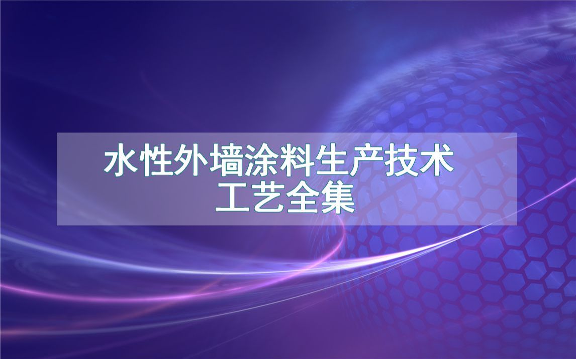 水性外墙涂料生产技术工艺全集哔哩哔哩bilibili