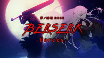 Download Video: 【夢ノ結唱 ROSE】BERSERK -Forces-【Synthesizer V Cover】