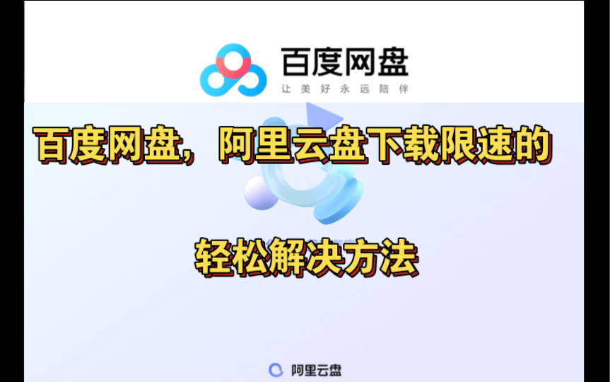 [图]下载限速困扰？百度网盘与阿里云盘的解决方案！