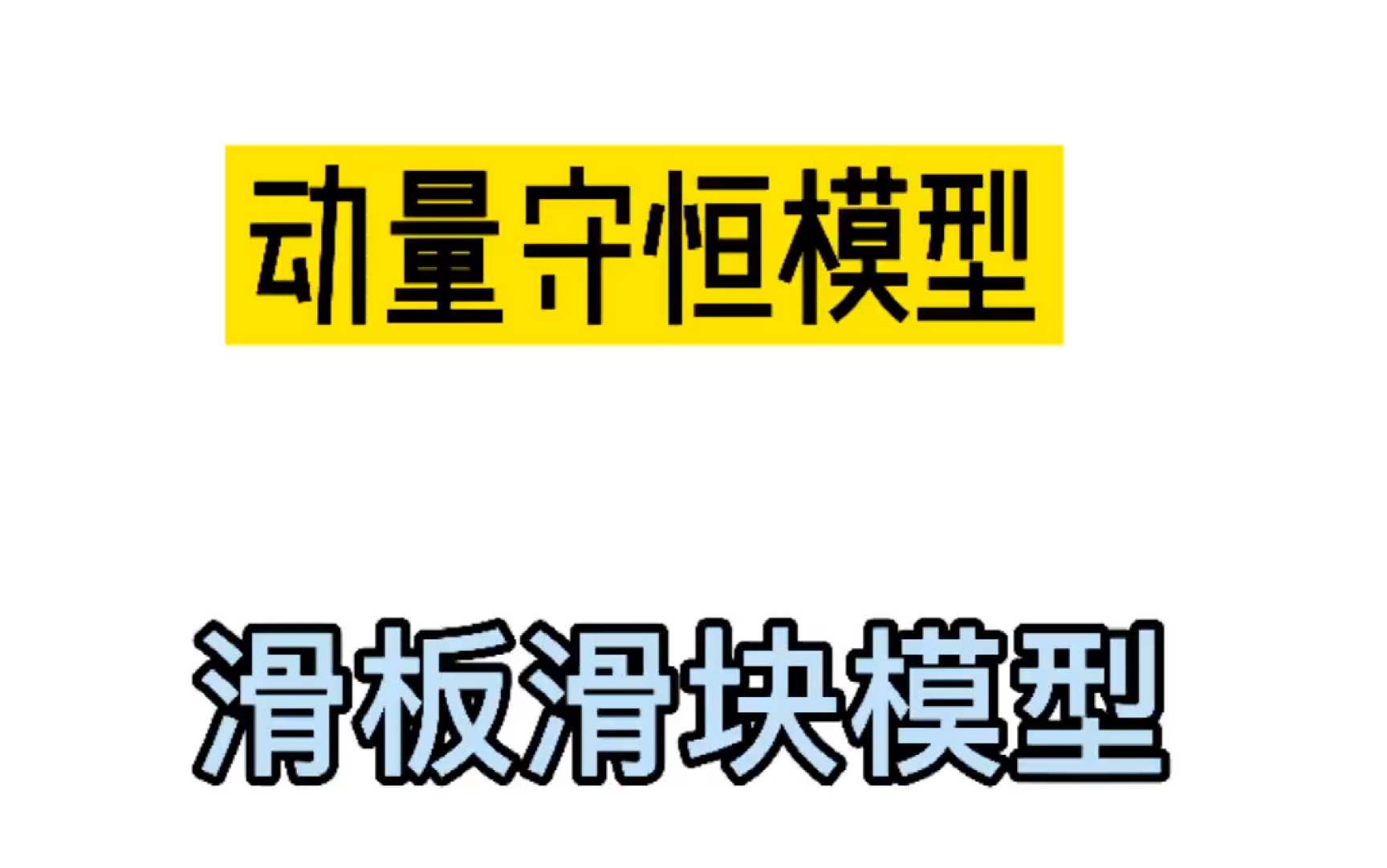 活动  动量守恒模型 滑板滑块模型