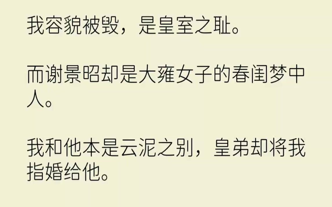 【完结文】我容貌被毁,是皇室之耻.而谢景昭却是大雍女子的春闺梦中人.我和他本是云...哔哩哔哩bilibili