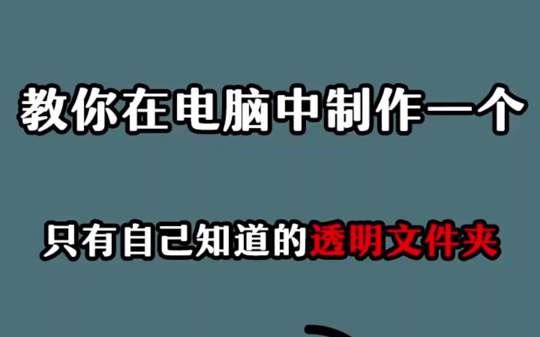 【工具分享】教你在电脑中制作一个只有自己知道的透明文件夹哔哩哔哩bilibili