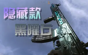 Download Video: 【COD16】“隐藏款”黑曜石一览