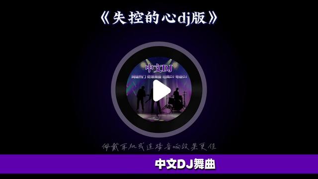 [图]娜依 失控的心（DJ版）