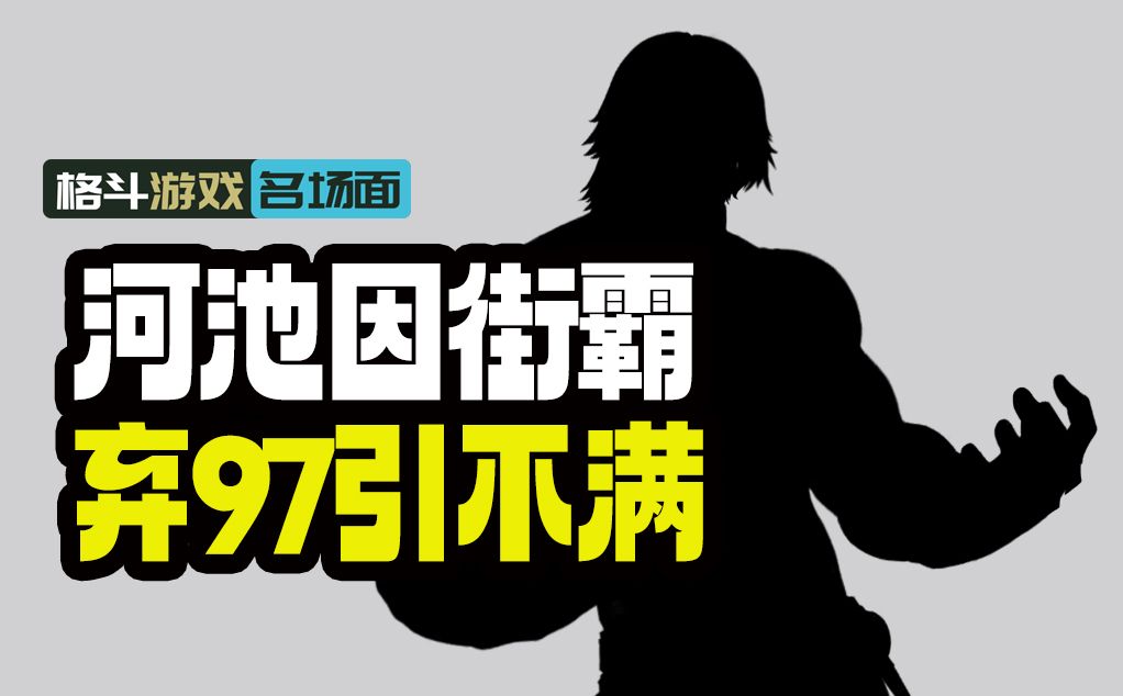 河池因上海街霸6线下赛 放弃拳皇97民间赛引赞助不满单机游戏热门视频