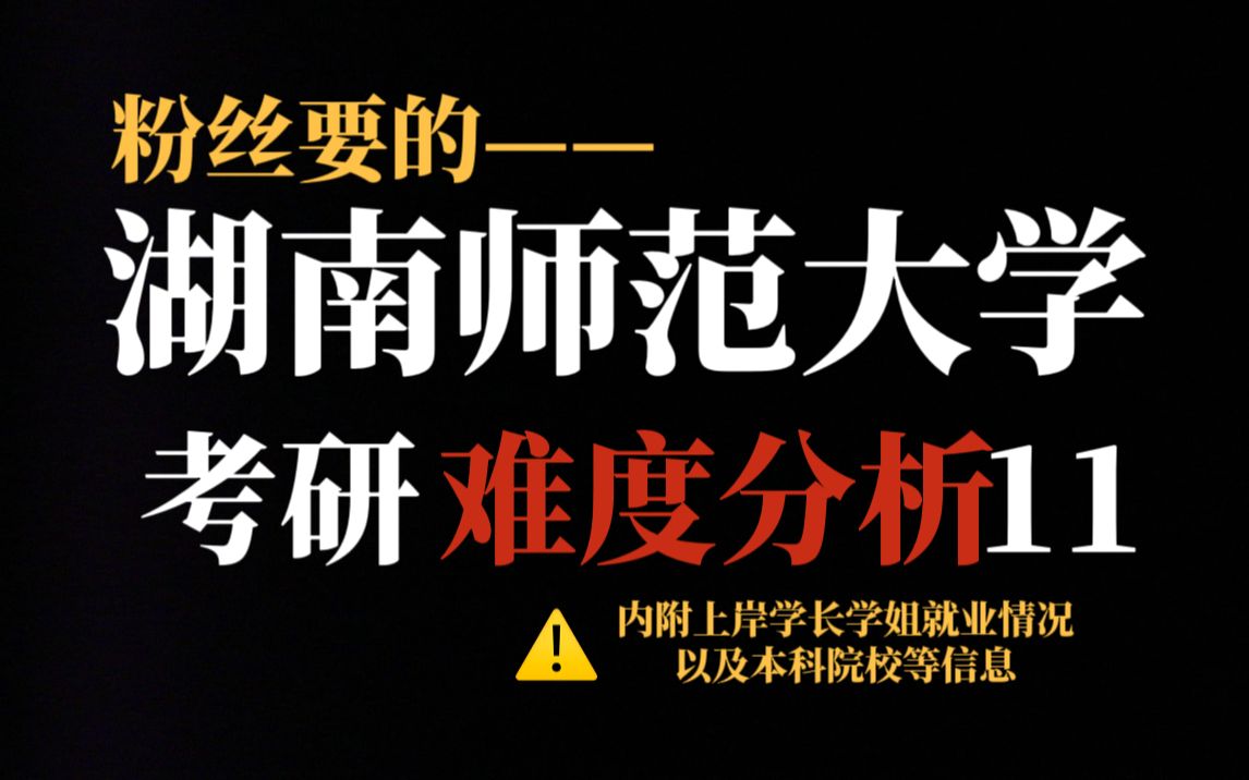 湖南师范大学考研难度到底有多大?热门专业确实很难考,但部分理工科专业值得一冲!哔哩哔哩bilibili