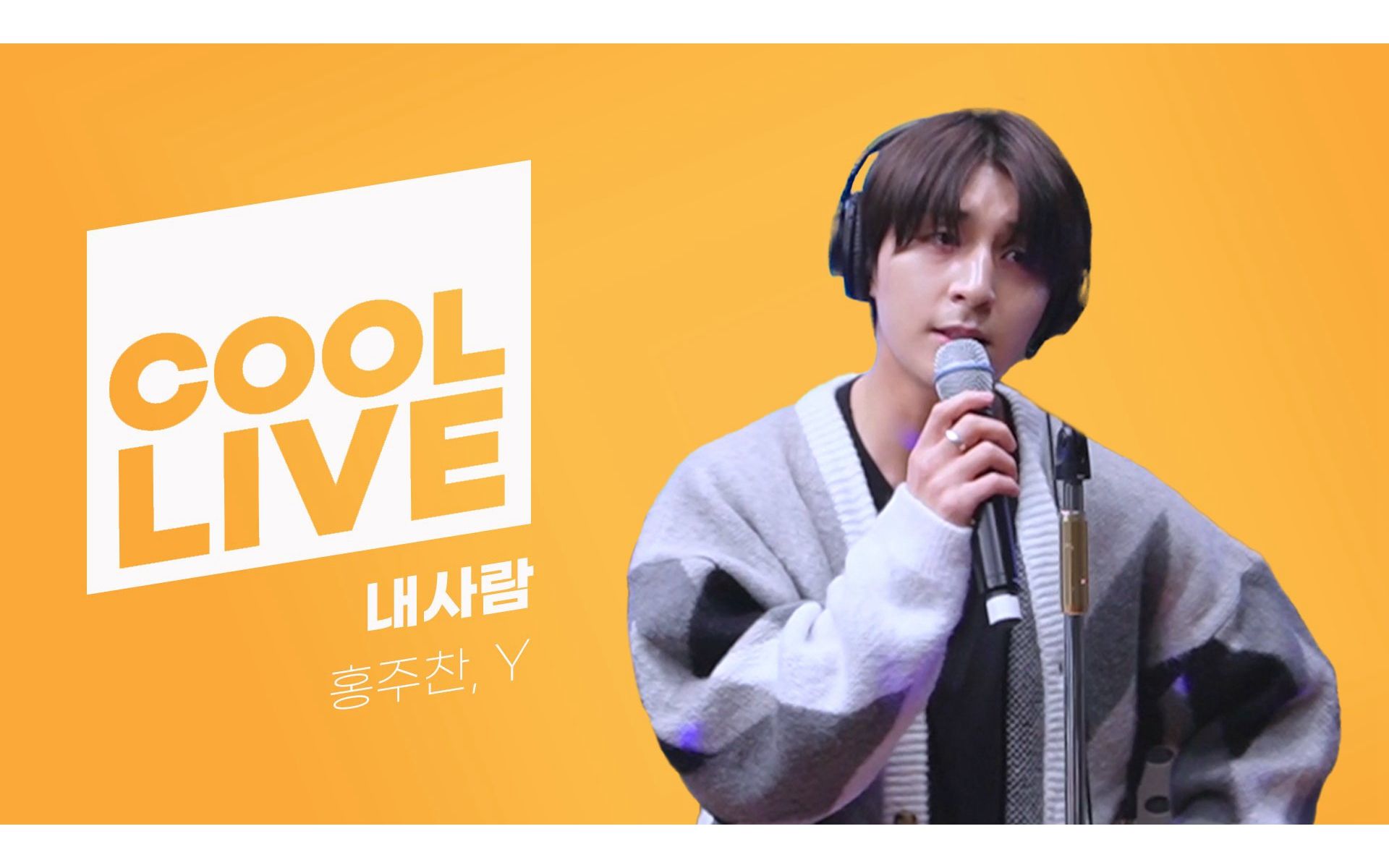 [golden child] y 崔诚允 - me after you (原唱: paul kim) @kiss