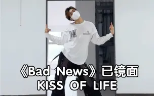 Download Video: KISS OF LIFE新歌《Bad News》镜面翻跳｜好听又好看 赶紧学起来