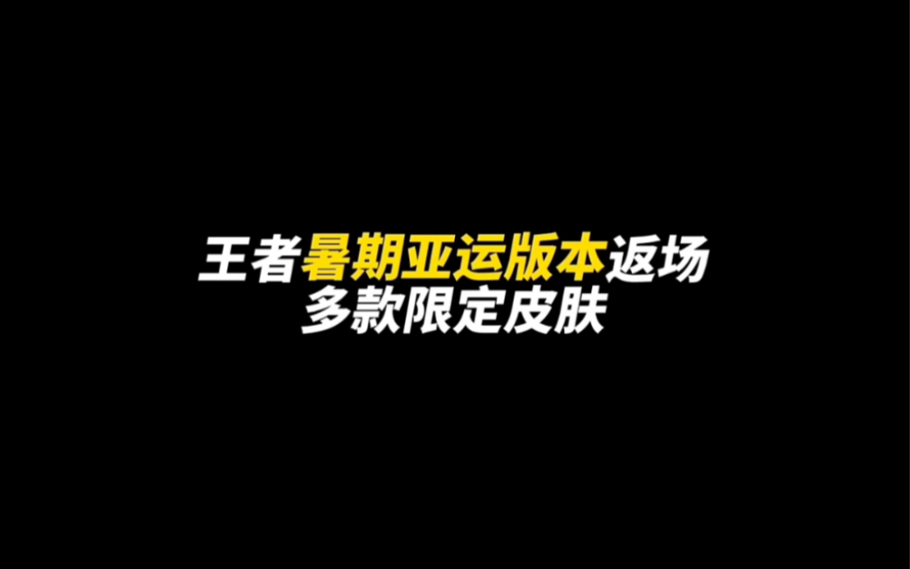 [图]【王者荣耀】暑期亚运会版本活动 白嫖传说限定皮肤 家人们还不冲！