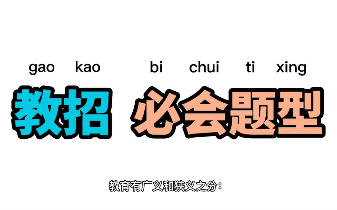 【教师招聘】教育学教育的概念哔哩哔哩bilibili