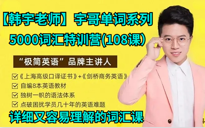 [图]宇哥《5000词汇特训营》共有108节 风趣幽默的方式讲解，使学习过程既详细又容易理解