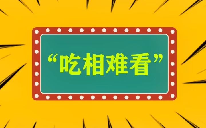 “吃相、吃相难看”什么意思?哔哩哔哩bilibili