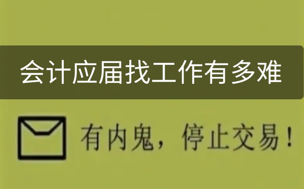 会计有多廉价?以税务局角度看发展堪忧会计行业哔哩哔哩bilibili