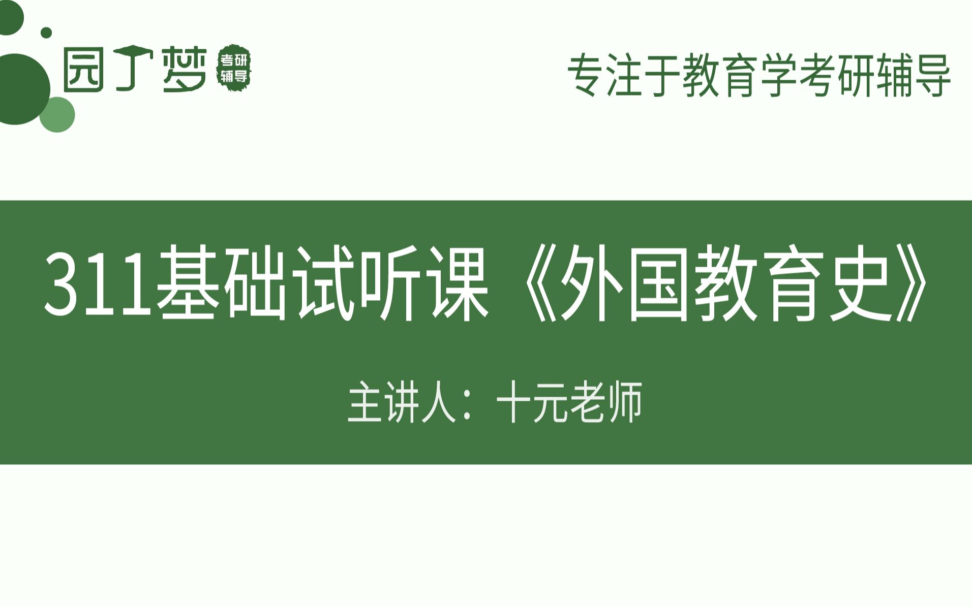 [图]【园丁梦考研】311教育学学硕统考《外国教育史》基础试听课