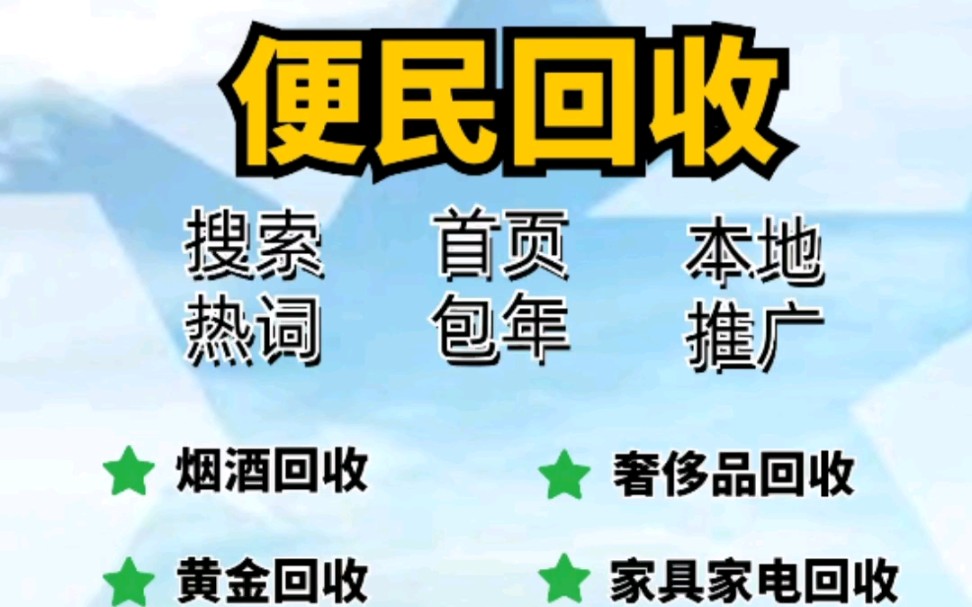 太原本地推广推荐【回收行业】——名酒回收、黄金回收、奢侈品回收、数码回收、设备回收、艺术品回收、废旧金属回收、工业废料回收、家具家电回收、...