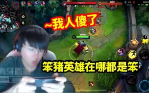 下载视频: 姿态试玩LOL手游诺手疯狂吐槽：这弔英雄真尼玛笨！