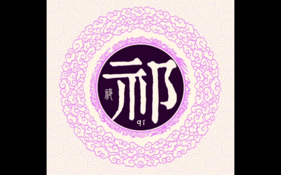 百家姓祁,祁姓氏的历史起源,来源