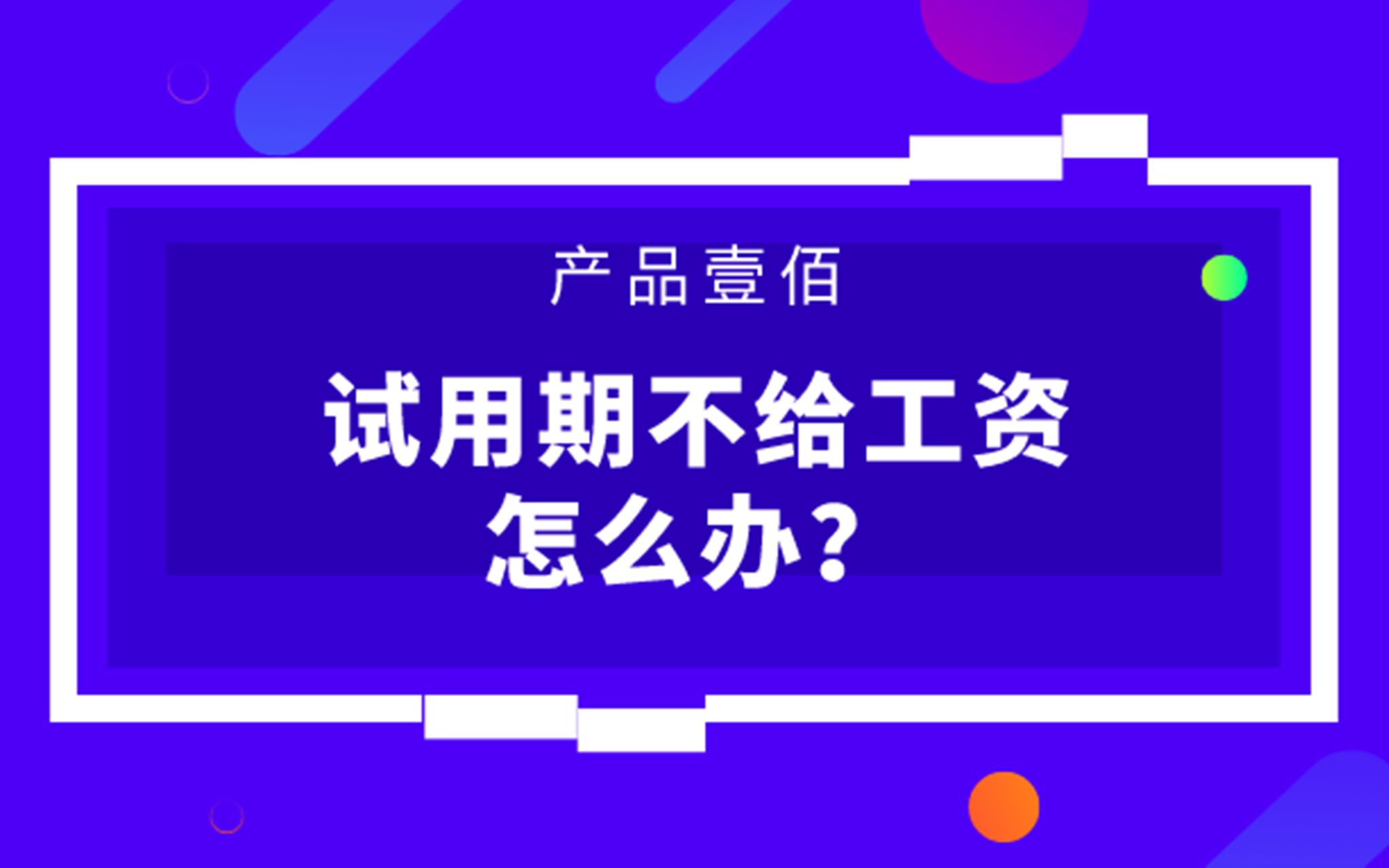 【产品壹佰大讲堂】试用期不给工资怎么办哔哩哔哩bilibili