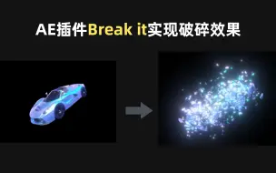 Télécharger la video: AE插件“Break it”一键实现破碎效果🌈附插件Win&Mac版百度网盘链接