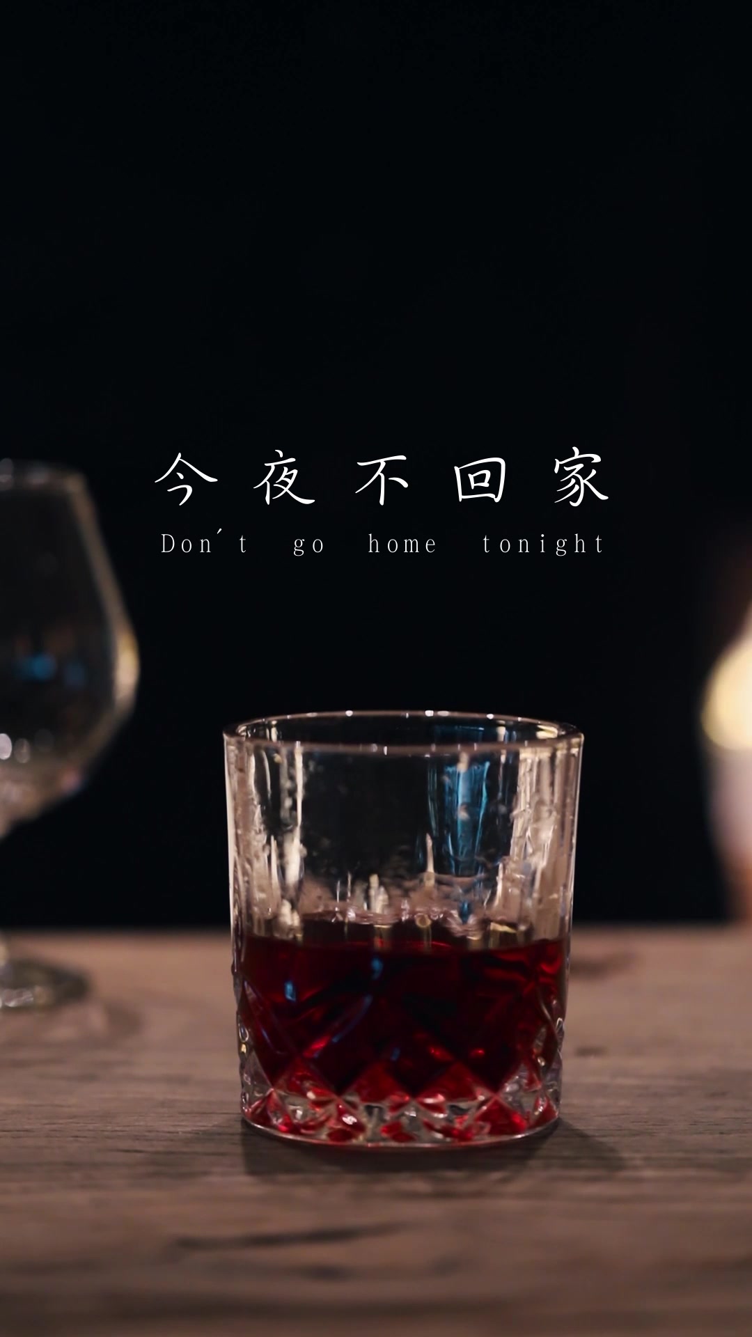 [图]给我一杯酒。 今夜不回家，关爱你我它