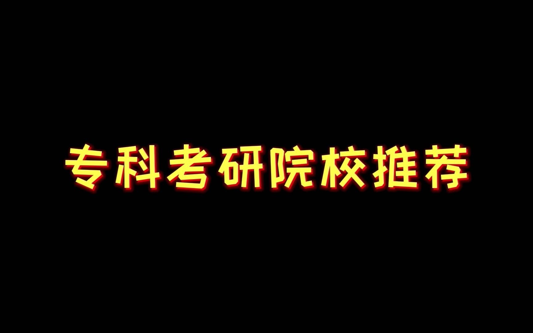 专科考研院校推荐—信阳师范学院学院哔哩哔哩bilibili