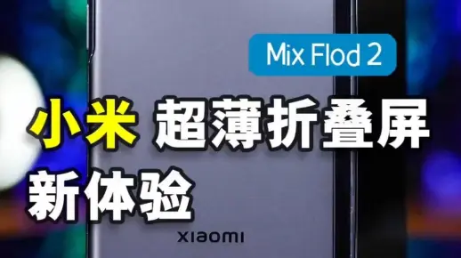 小米MIX FOLD2折叠屏上手，轻薄新体验#数码科技！