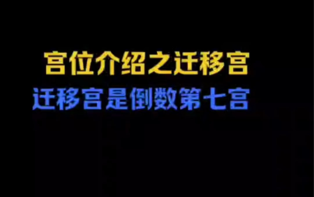 紫微斗数:迁移宫带你了解更多含义!%99的人不了解的秘密哔哩哔哩bilibili